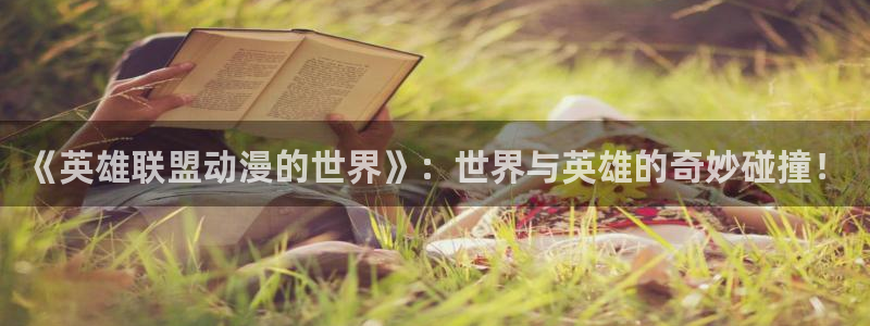 动漫岛在线看：《英雄联盟动漫的世界》：世界与英雄的奇妙碰撞！