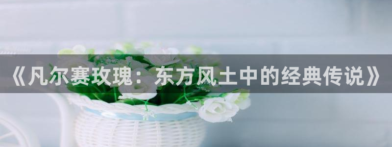 妖神记漫画动漫岛：《凡尔赛玫瑰：东方风土中的经典传说》