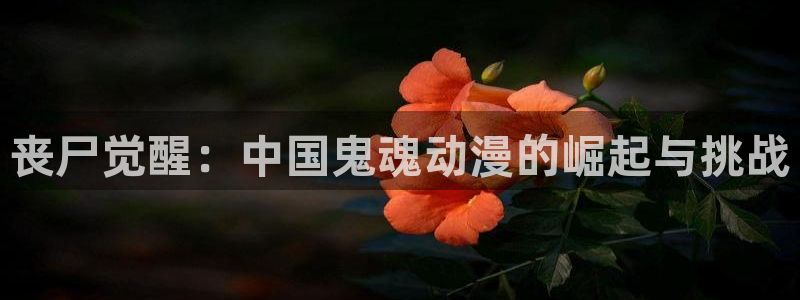 动漫岛18禁：丧尸觉醒：中国鬼魂动漫的崛起与挑战