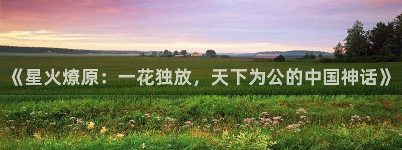 妖神记漫画动漫岛：《星火燎原：一花独放，天下为公的中国神话》